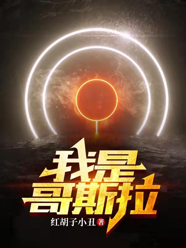 我是哥斯拉封面