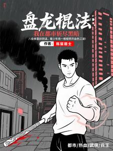 军魂八极：我的拳头就是密令封面