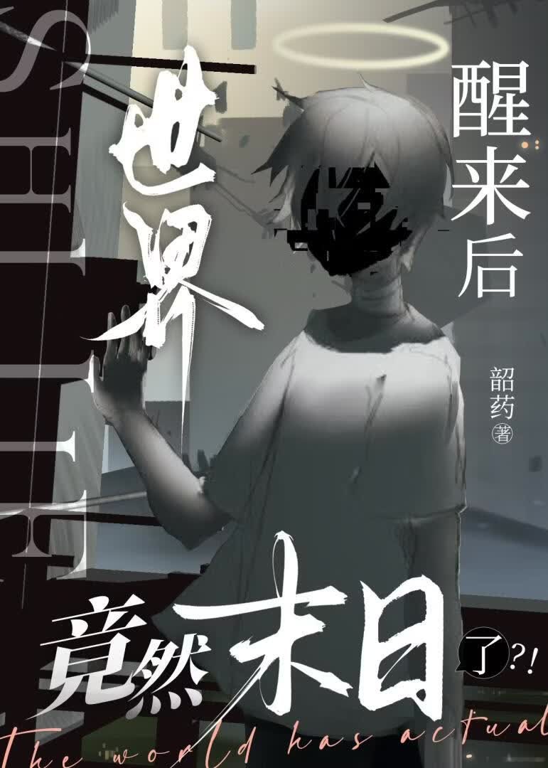 醒来后世界竟然末日了封面
