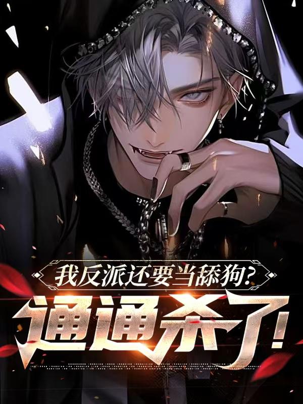 我反派还要当舔狗？通通杀了！封面