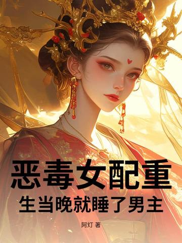 恶毒女配重生当晚就睡了男主封面