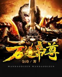万道帝尊封面