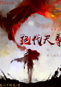 网游之绝代天尊封面