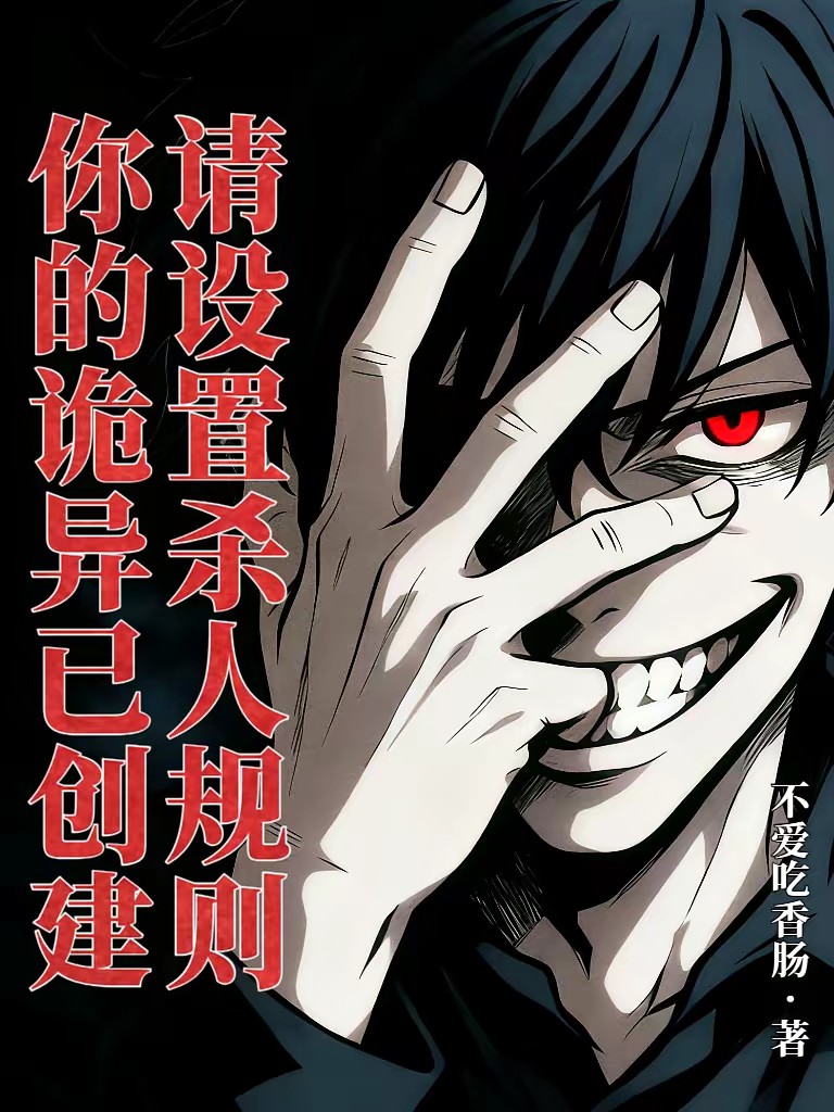 你的诡异已创建，请设置杀人规则封面