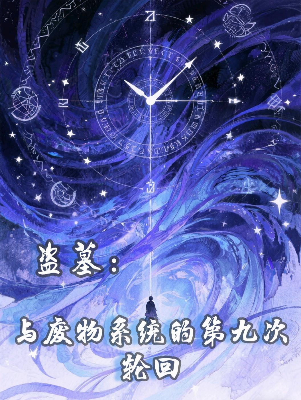 盗墓：与废物系统的第九次轮回封面