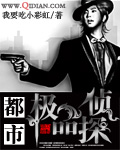 都市极品侦探封面
