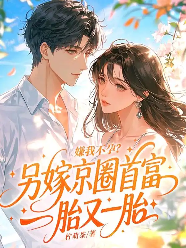 嫌我不孕？另嫁京圈首富一胎又一胎封面
