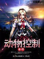动物控制系统封面