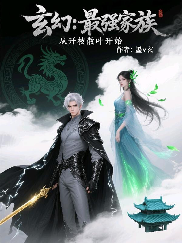 玄幻：最强家族，从开枝散叶开始封面