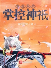 我在东京掌控神祇封面