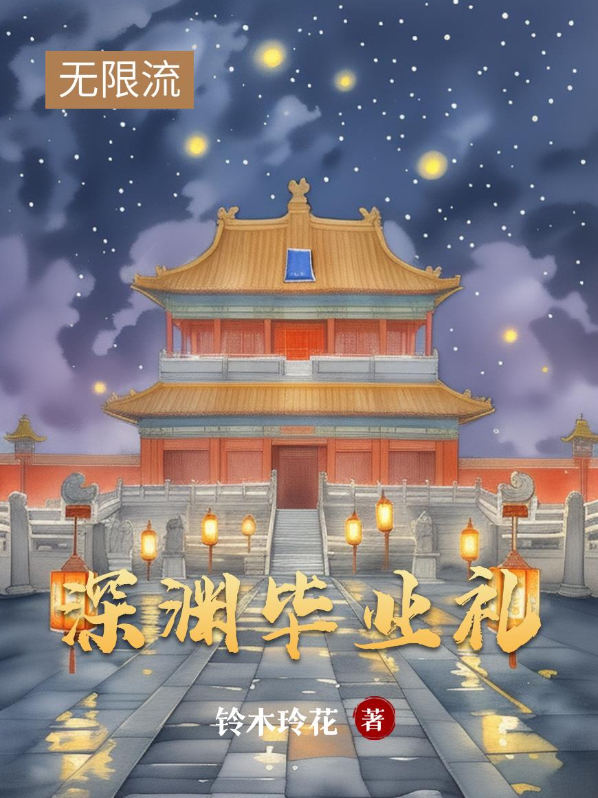 深渊毕业礼封面