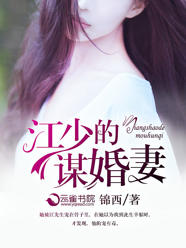江少的谋婚妻封面