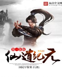 仙道纪元：第一金仙封面