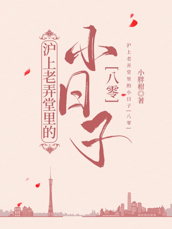 老弄堂里的小日子[八零]封面