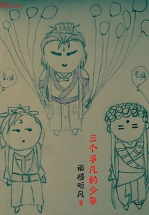 三个平凡的少年封面
