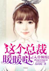入骨缠绵：这个总裁暖暖哒封面