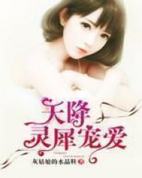 天降灵犀宠爱封面