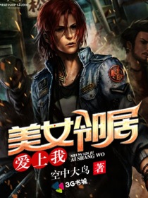 美女邻居爱上我封面