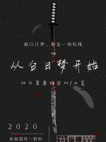 一切从白日梦开始封面