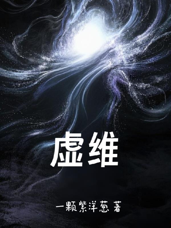 虚维界封面
