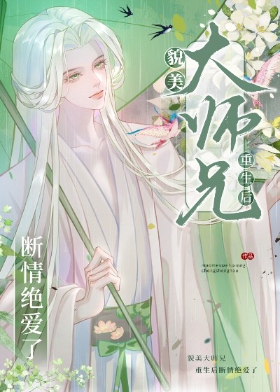 貌美大师兄拒当万人嫌封面