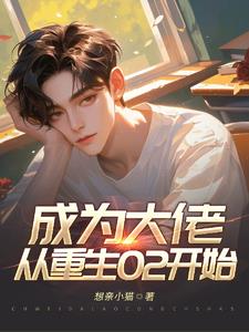 成为大佬，从重生02开始封面