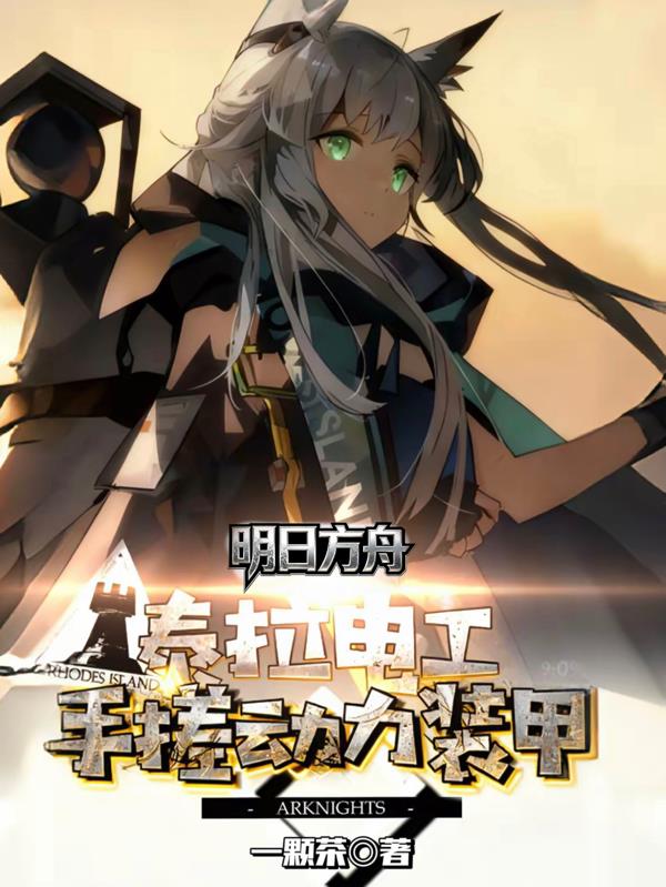 明日方舟：泰拉电工手搓动力装甲封面