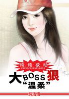 纯纯欲动：BOSS大人请温柔封面