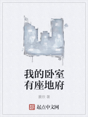 我的卧室有座地府封面