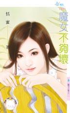 魔女不够坏封面