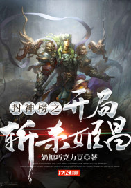 封神榜之开局斩杀姬昌封面