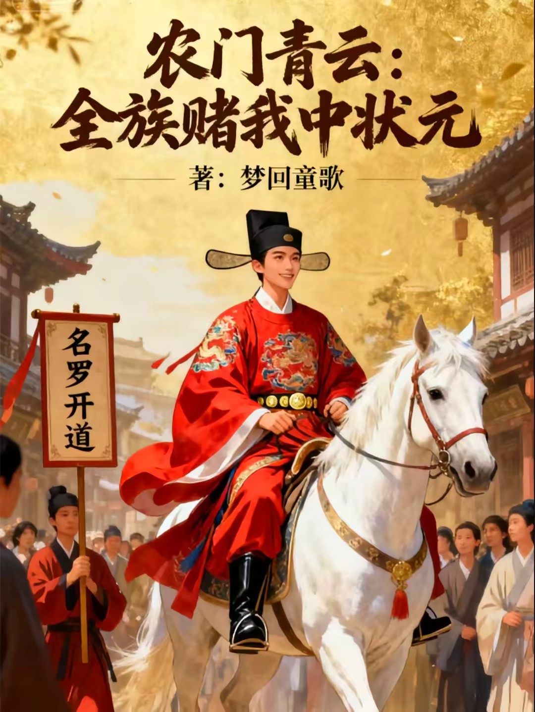 农门举族科举！封面