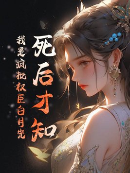 死后才知，我是疯批权臣白月光封面