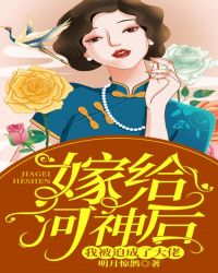 嫁给河神后我被迫成了大佬封面
