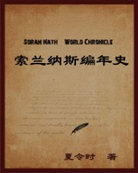 索兰纳斯编年史封面
