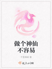 做个神仙不容易封面