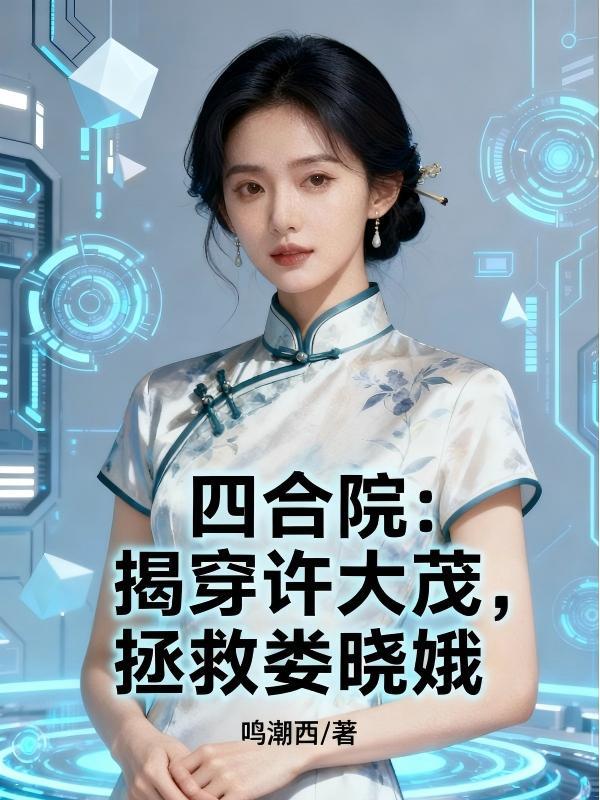 四合院：揭穿许大茂，拯救娄晓娥封面