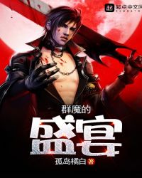 群魔的盛宴封面