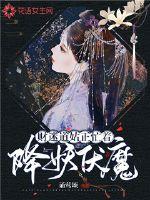 财迷道姑正忙着降妖伏魔封面