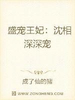 盛宠王妃:沈相深深宠封面