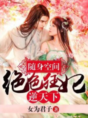 随身空间：绝世狂妃逆天下封面