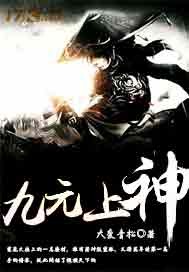九元上神封面