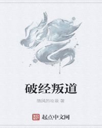 破经叛道封面