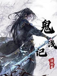 鬼浅记封面