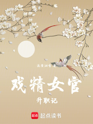 戏精女官升职记封面