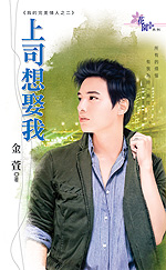 上司想娶我封面