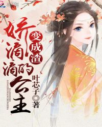 娇滴滴的公主变成渣封面