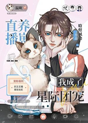 反派幼崽饲养指南封面