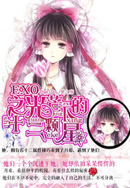 EXO之光芒下的十二颗星封面