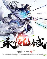 永恒仙域封面